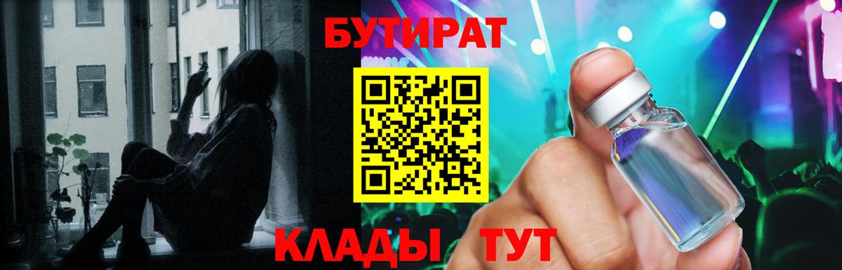 Бутират  БУТИРАТ 1.4BDO  Вход с VPN  Большой Камень 