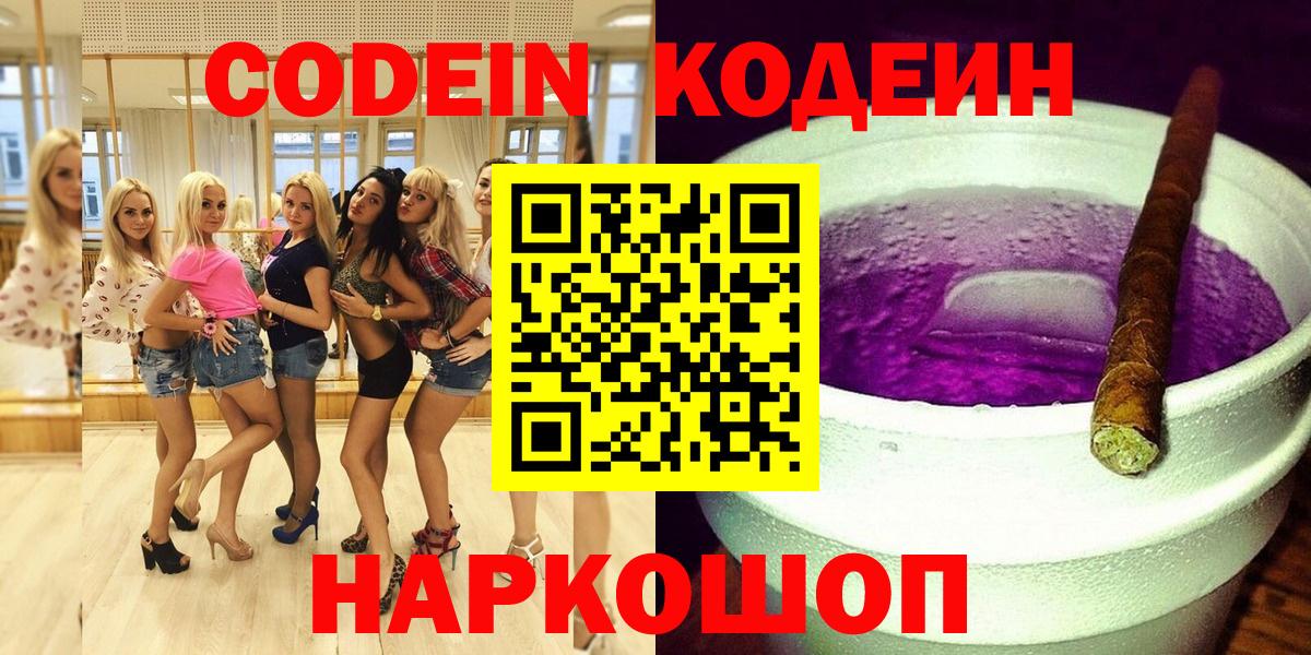 Кодеин Purple Drank Большой Камень